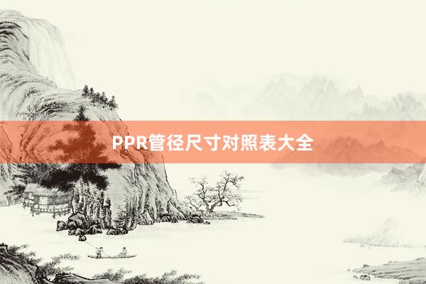 PPR管径尺寸对照表大全