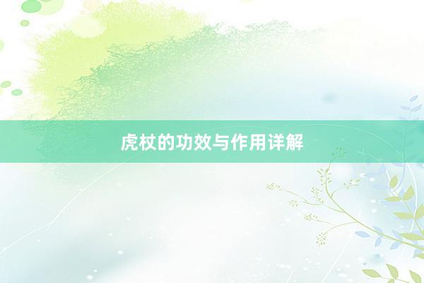 虎杖的功效与作用详解