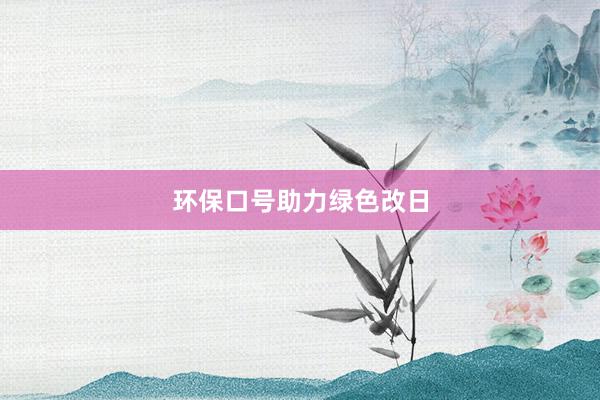 环保口号助力绿色改日
