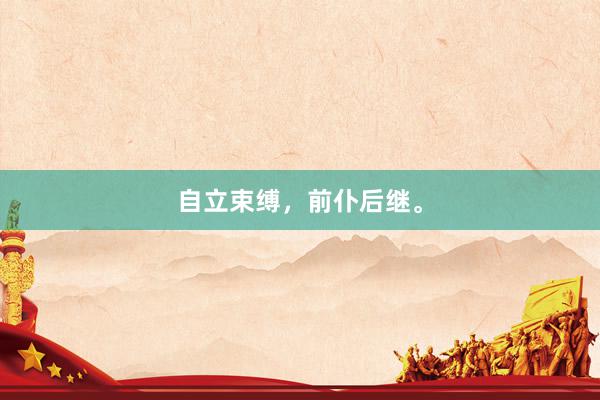 自立束缚，前仆后继。