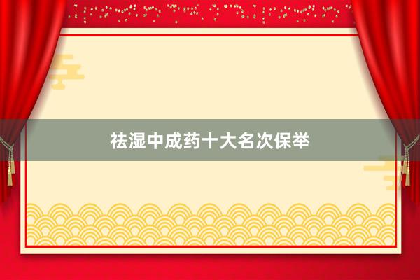祛湿中成药十大名次保举