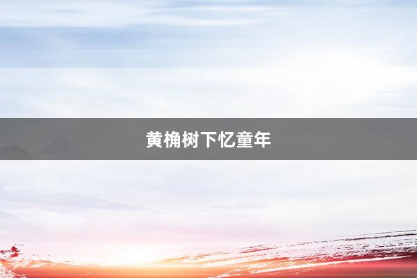 黄桷树下忆童年