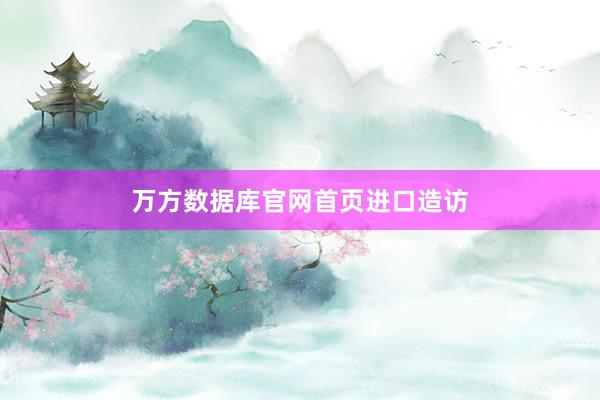 万方数据库官网首页进口造访